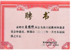 衢州仲裁委員會(huì)聘任易德祥擔(dān)任仲裁員聘書(shū)